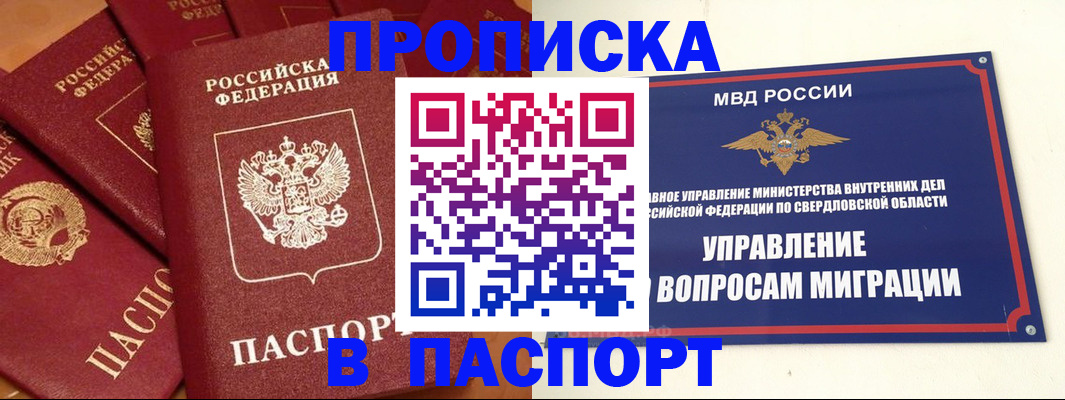 купить прописку в Новосибирской области